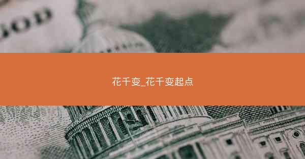 花千变_花千变起点