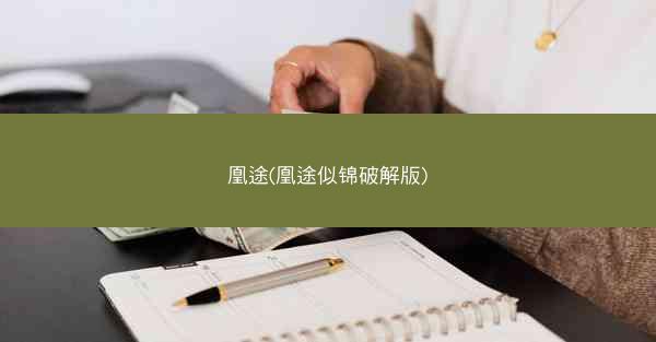 凰途(凰途似锦破解版)
