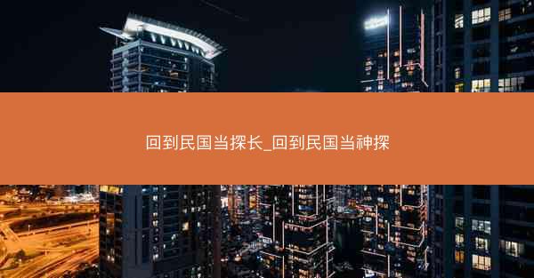 回到民国当探长_回到民国当神探