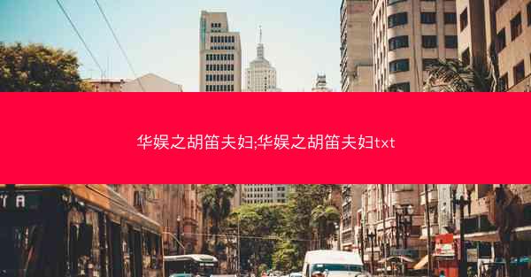华娱之胡笛夫妇;华娱之胡笛夫妇txt