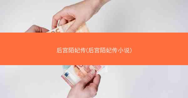 后宫陌妃传(后宫陌妃传小说)