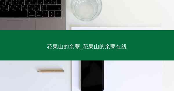 花果山的余孽_花果山的余孽在线