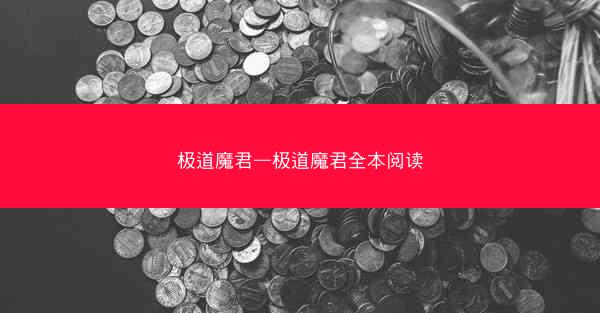 极道魔君—极道魔君全本阅读