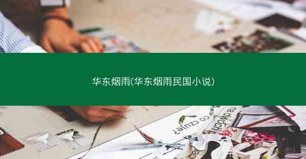 华东烟雨(华东烟雨民国小说)