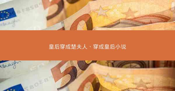 皇后穿成楚夫人、穿成皇后小说