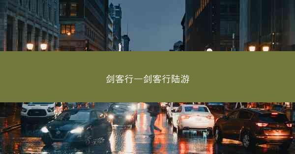 剑客行—剑客行陆游