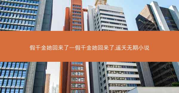 假千金她回来了—假千金她回来了,遥夭无期小说