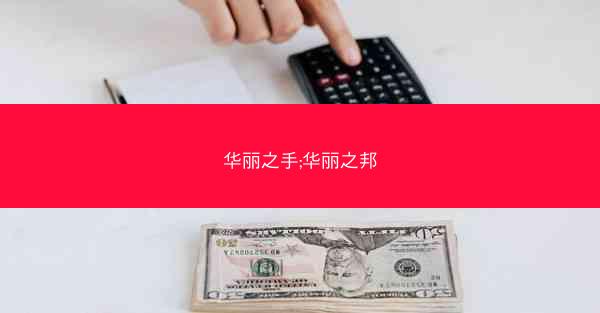 华丽之手;华丽之邦