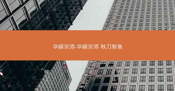 华娱宗师-华娱宗师 秋刀斩鱼