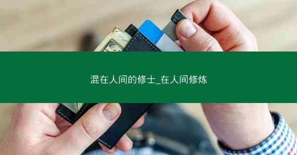 混在人间的修士_在人间修炼