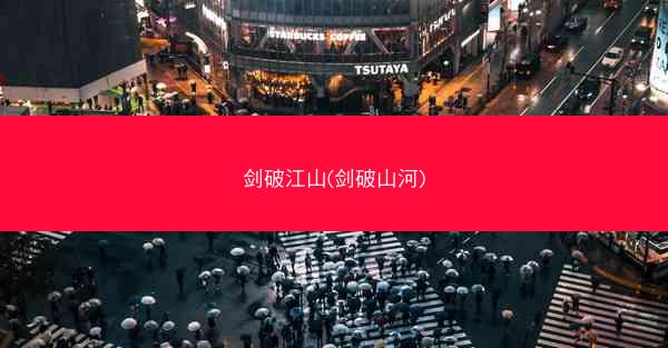 剑破江山(剑破山河)
