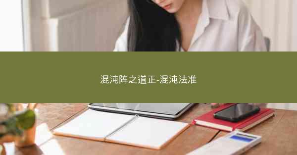 混沌阵之道正-混沌法准