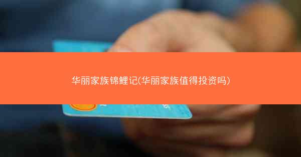 华丽家族锦鲤记(华丽家族值得投资吗)