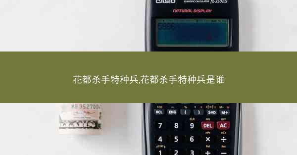 花都杀手特种兵,花都杀手特种兵是谁