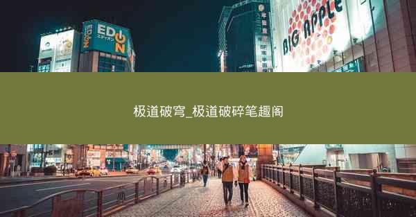极道破穹_极道破碎笔趣阁