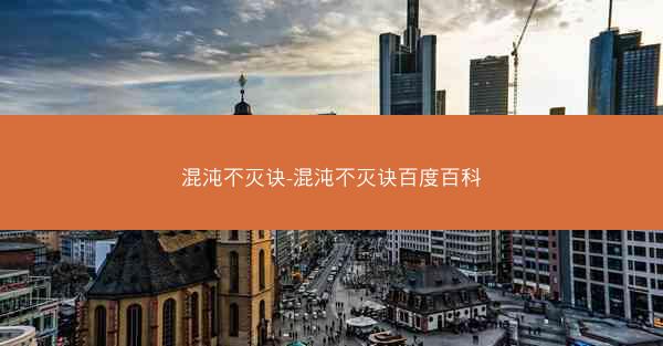 混沌不灭诀-混沌不灭诀百度百科