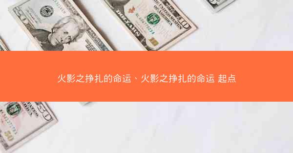 火影之挣扎的命运、火影之挣扎的命运 起点