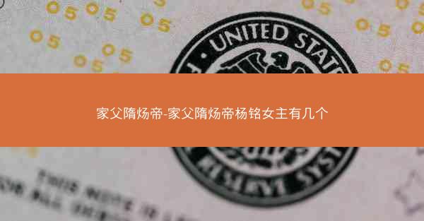 家父隋炀帝-家父隋炀帝杨铭女主有几个