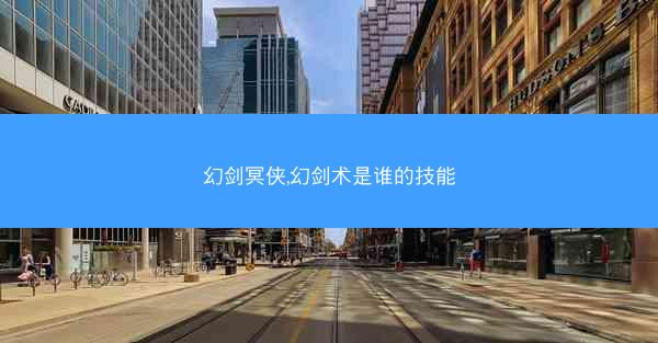 幻剑冥侠,幻剑术是谁的技能