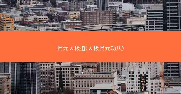 混元太极道(太极混元功法)