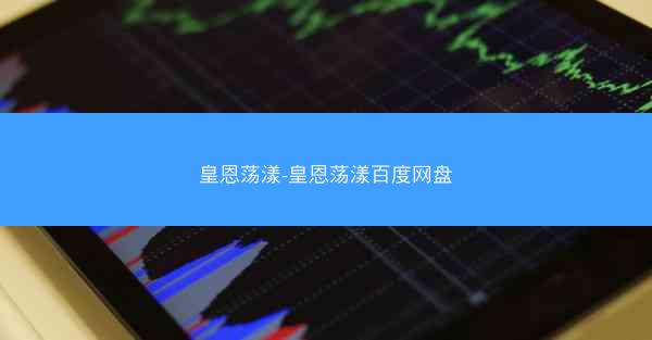 皇恩荡漾-皇恩荡漾百度网盘