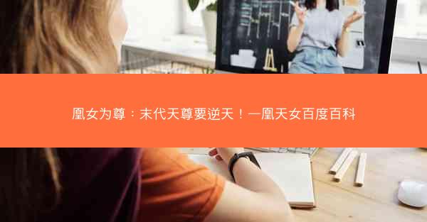 凰女为尊：末代天尊要逆天！—凰天女百度百科