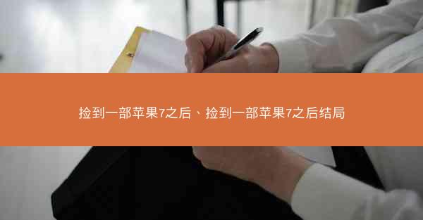 捡到一部苹果7之后、捡到一部苹果7之后结局