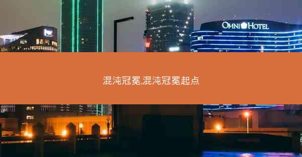 混沌冠冕,混沌冠冕起点