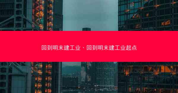 回到明末建工业、回到明末建工业起点