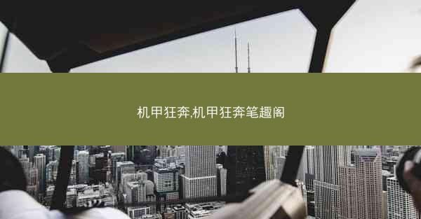 机甲狂奔,机甲狂奔笔趣阁