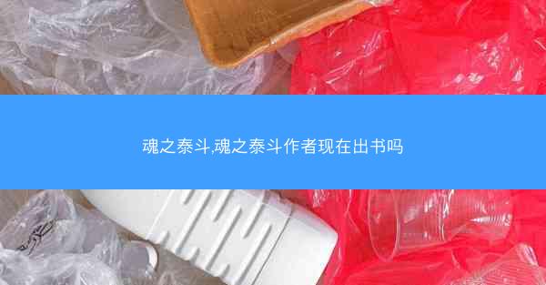 魂之泰斗,魂之泰斗作者现在出书吗