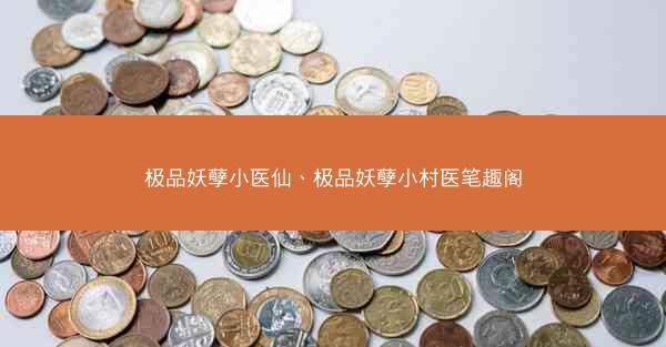 极品妖孽小医仙、极品妖孽小村医笔趣阁