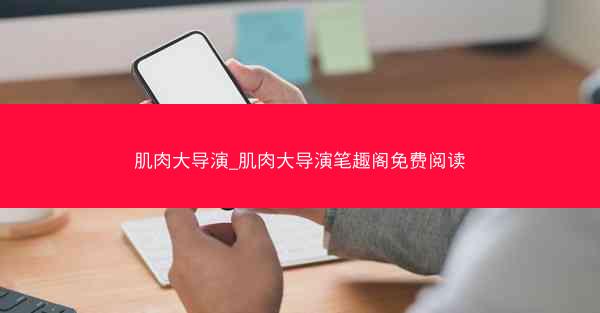 肌肉大导演_肌肉大导演笔趣阁免费阅读