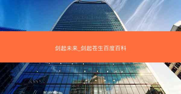 剑起未来_剑起苍生百度百科