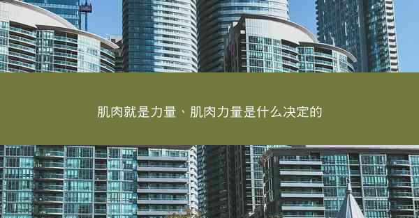 肌肉就是力量、肌肉力量是什么决定的