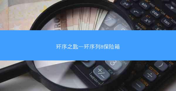 环序之匙—环序列8保险箱