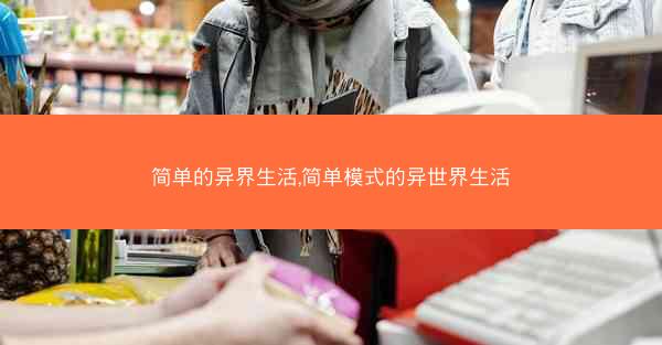简单的异界生活,简单模式的异世界生活