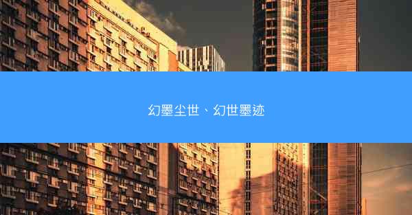 幻墨尘世、幻世墨迹