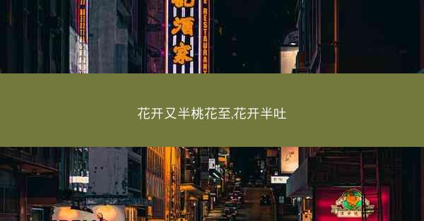 花开又半桃花至,花开半吐
