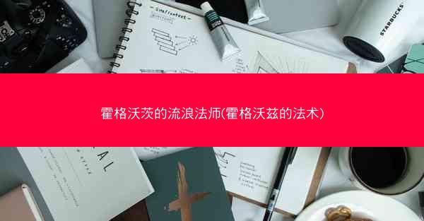 霍格沃茨的流浪法师(霍格沃兹的法术)