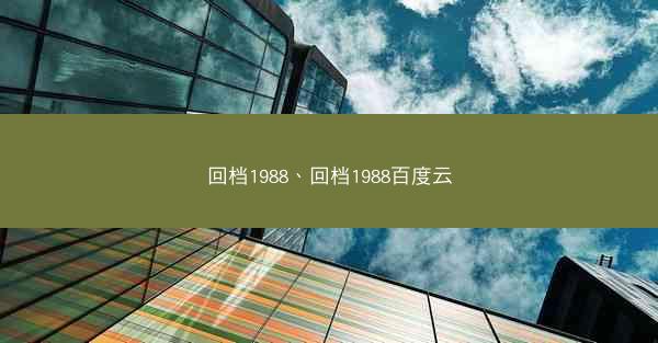回档1988、回档1988百度云