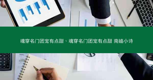 魂穿名门团宠有点甜、魂穿名门团宠有点甜 南嫱小诗
