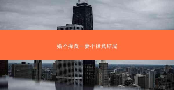 婚不择食—妻不择食结局