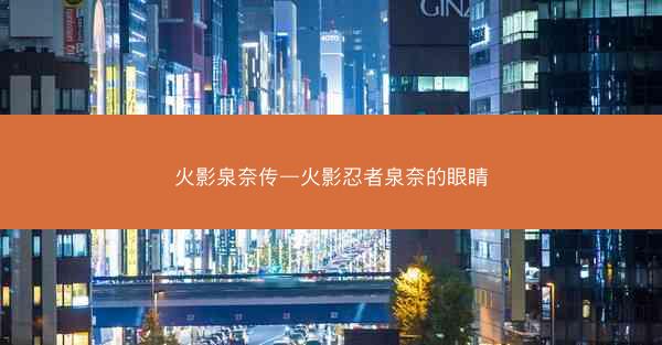 火影泉奈传—火影忍者泉奈的眼睛