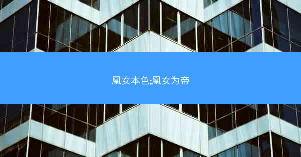 凰女本色;凰女为帝