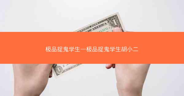 极品捉鬼学生—极品捉鬼学生胡小二