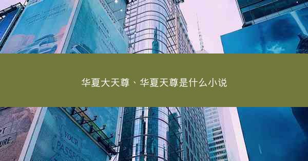 华夏大天尊、华夏天尊是什么小说