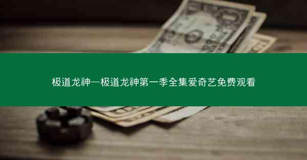 极道龙神—极道龙神第一季全集爱奇艺免费观看