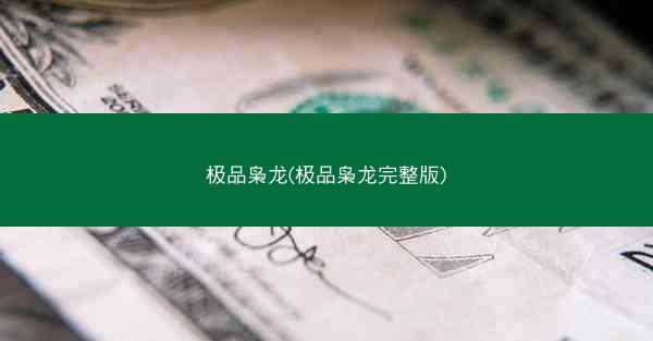 极品枭龙(极品枭龙完整版)