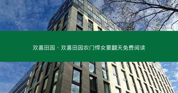 欢喜田园、欢喜田园农门悍女要翻天免费阅读